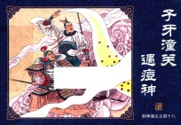 封神演义  48  子牙潼关遇痘神