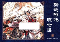 封神演义  56  杨戬哪吒收七怪