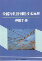 最新冷轧扭钢筋技术标准应用手册  下