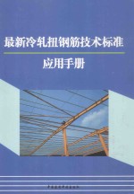 最新冷轧扭钢筋技术标准应用手册  上