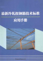 最新冷轧扭钢筋技术标准应用手册  中