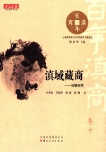 百年滇商  卷10  滇域藏商  马铸材传