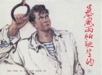 暴风雨所诞生的  中