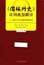 《儒林外史》语词典型翻译  基于平行语料库的研究