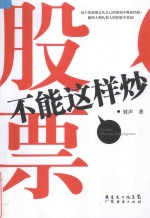 股票不能这样炒