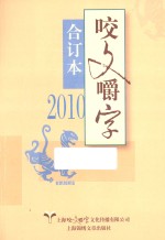咬文嚼字  2010  合订本