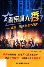 解密真人秀  规则、模式与创作技巧