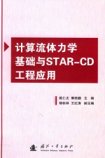 计算流体力学基础与STAR-CD工程应用