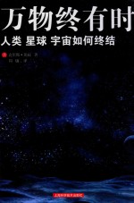 万物终有时  人类、星球、宇宙如何终结