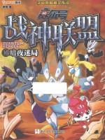 赛尔号战神联盟  16  暗夜迷局