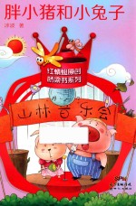 胖小猪和小兔子