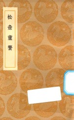 丛书集成初编  1640  松壶画赘