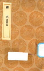 丛书集成初编  0661  绎志  附箚记  1