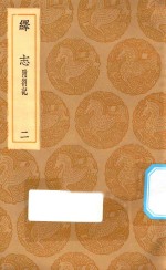 丛书集成初编  0662  绎志  附箚记  2