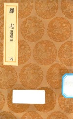 丛书集成初编  0664  绎志  附箚记  4