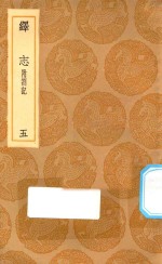 丛书集成初编  0665  绎志  附箚记  5