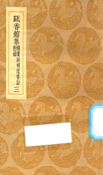 丛书集成初编  2295  瓯香馆集  补遗诗补遗书跋附录  3