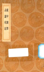 丛书集成初编  0348  菰中随笔  菽庐札记