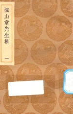 丛书集成初编  2143  枫山章先生集  1