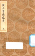 丛书集成初编  2144  枫山章先生集  2