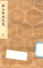 丛书集成初编  2145  枫山章先生集  3