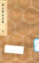 丛书集成初编  2146  枫山章先生集  4