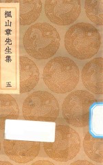 丛书集成初编  2147  枫山章先生集  5