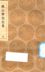 丛书集成初编  2148  枫山章先生集  6