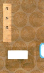 丛书集成初编  2257  淳熙稿  1