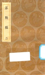 丛书集成初编  2258  淳熙稿  2