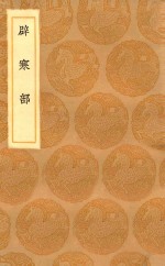 丛书集成初编  2932  辟寒部