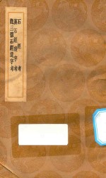 丛书集成初编  0131  石经考  汉石经残字考  魏三体石经遗字考