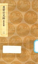 丛书集成初编  0206  履斋示儿编  附校补  2