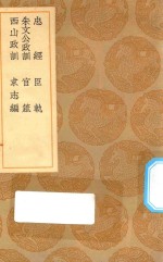 丛书集成初编  0893  忠经  臣轨  朱文公政训  官箴  西山政训  求志编