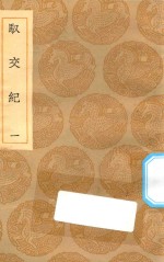 丛书集成初编  3502  驭交纪  1