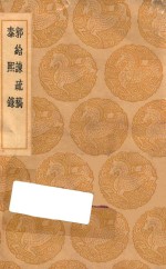 丛书集成初编  0908  郭给谏疏稿  泰熙录