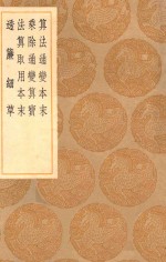 丛书集成初编  1292  算法通变本末  乘除通变算宝  法算取用本末  透帘细草