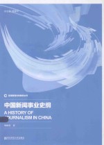 中国新闻事业史纲