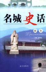 名城史话  曲阜