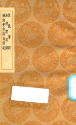 丛书集成初编  2851  仇池笔记  渔樵闲话录  济南先生师友谈记