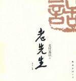 文竹茶话  老先生