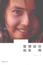 我想给你拍张照