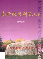 南开校史研究丛书  第13辑 电子书封面