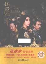 王朝的女人·杨贵妃  电影写真书