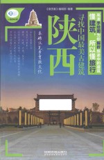 亲历者  寻找中国最美古建筑  陕西