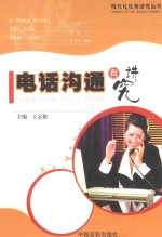 电话沟通有讲究