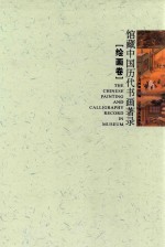 馆藏中国历代书画著录  绘画卷