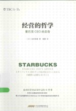 经营的哲学  星巴克CEO的忠告
