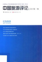 中国旅游评论  2015  第1辑