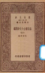 万有文库  第一集一千种  0783  涵芬楼古今文钞简编  15